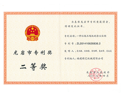 龍岩市（shì）專利獎二等獎