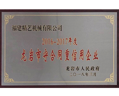 龍岩市守合同（tóng）重信用