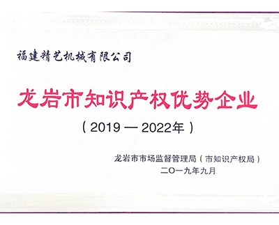 龍岩市知識產權優勢企（qǐ）業