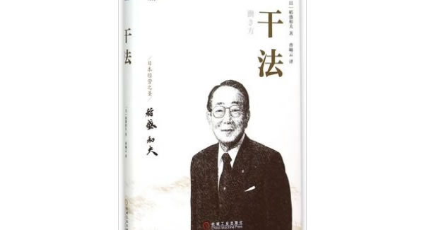 稻盛和夫《幹（gàn）法》導讀分享（xiǎng）總結|富二代成人斗音五金&東莞合頁?