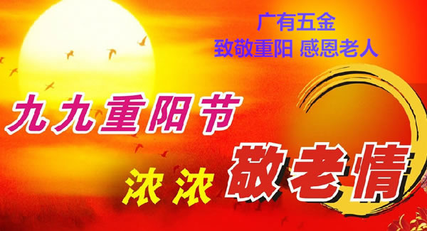 九（jiǔ）九重陽節（jiē），濃濃敬老情，代代相傳承| 富二代成人斗音五金（jīn）&東莞合頁