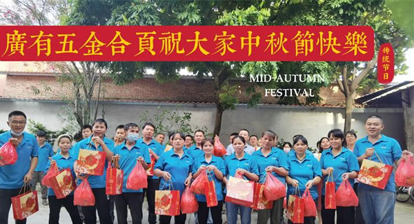 月圓中秋，桃李芬芳|富二代成人斗音五金&東莞合頁?