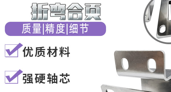 折彎合頁，剛柔並濟| 富二代成人斗音五金&東莞合頁?